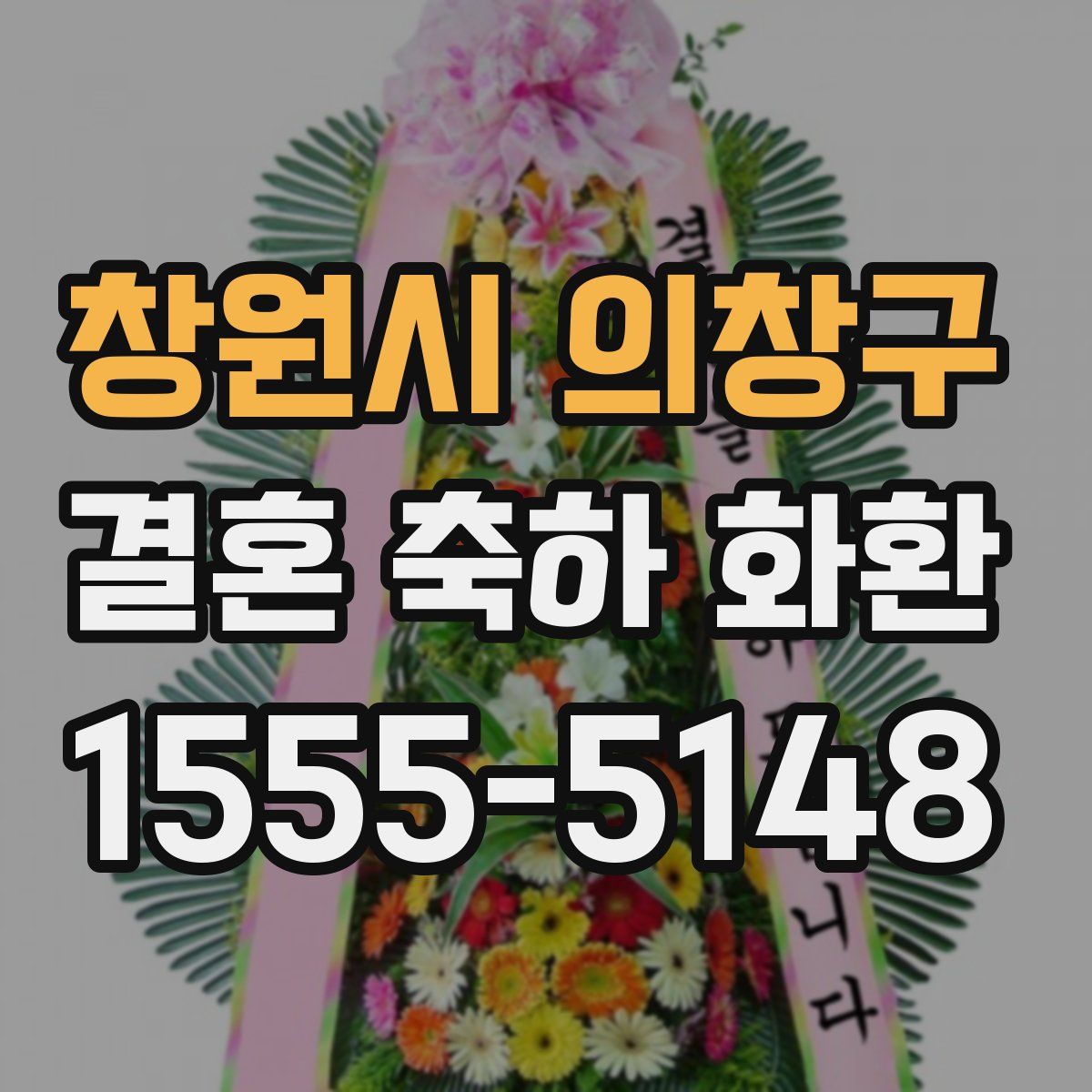 창원시 의창구 결혼 축하 화환