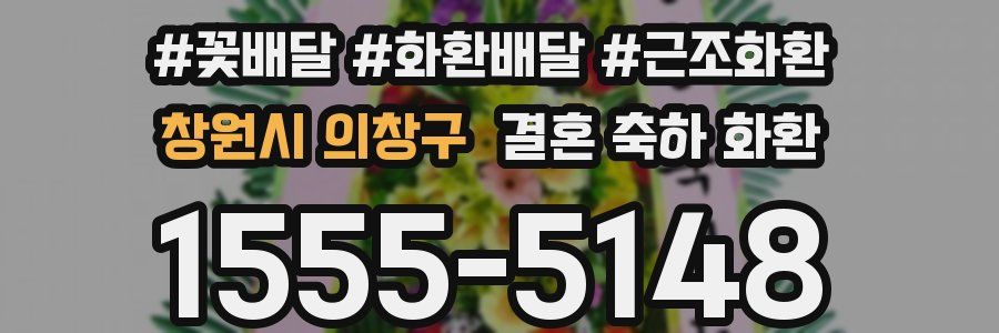 창원시 의창구 결혼 축하 화환