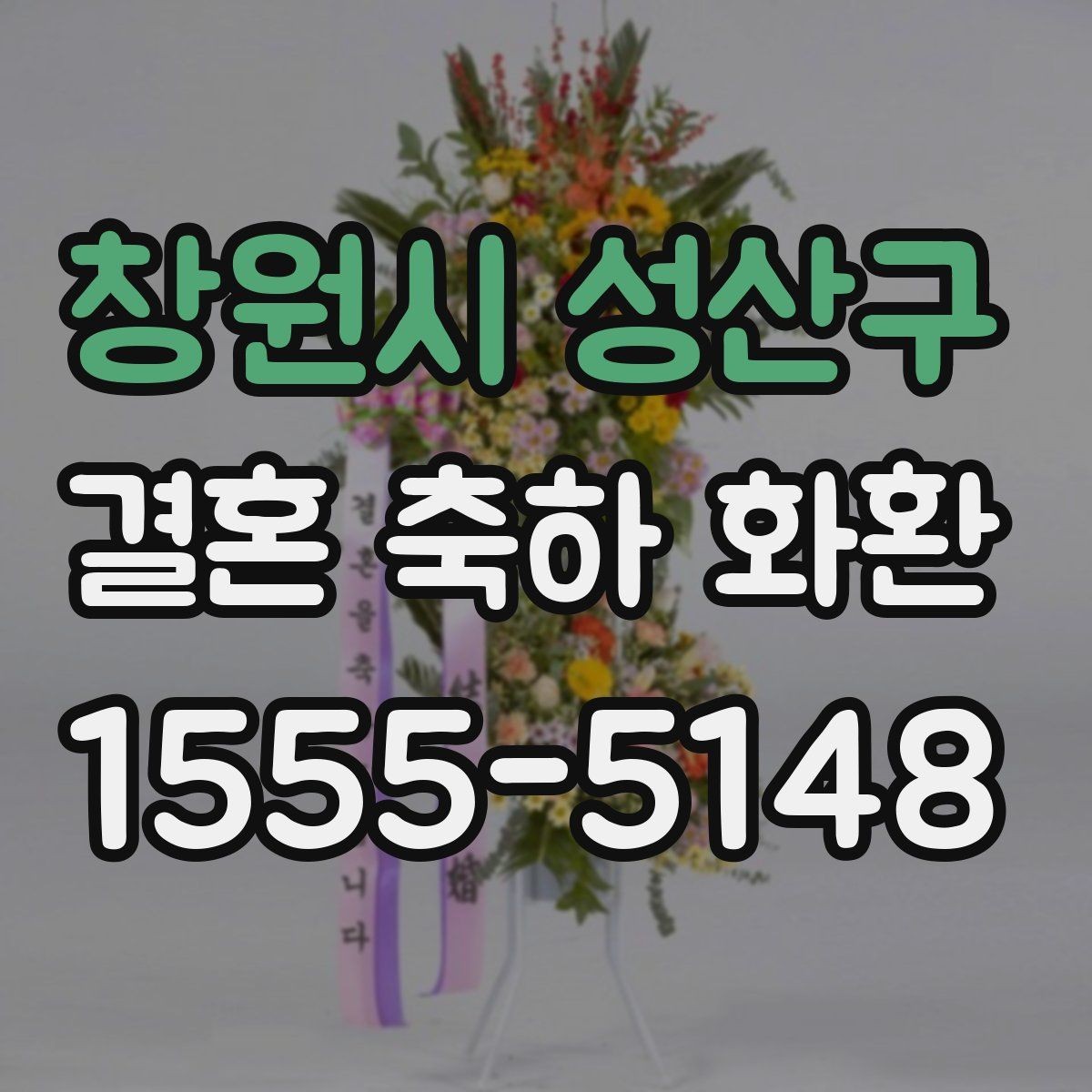창원시 성산구 결혼 축하 화환 행사 일정에 맞춘 예약 팁
