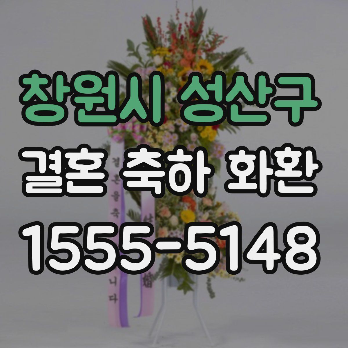 창원시 성산구 결혼 축하 화환