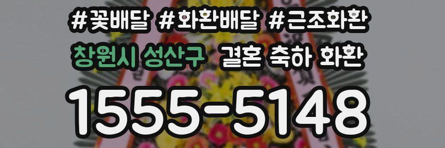 창원시 성산구 결혼 축하 화환