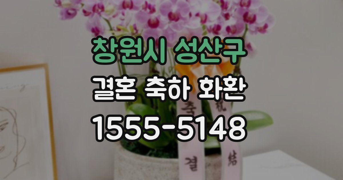 창원시 성산구 결혼 축하 화환