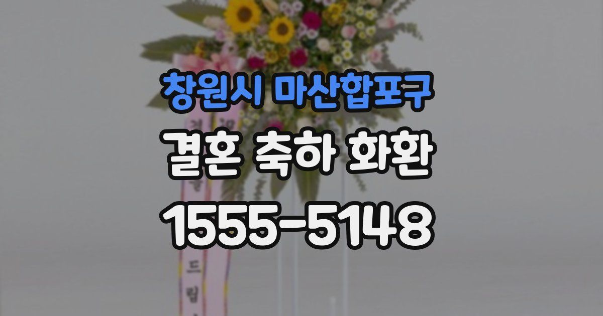 창원시 마산합포구 결혼 축하 화환