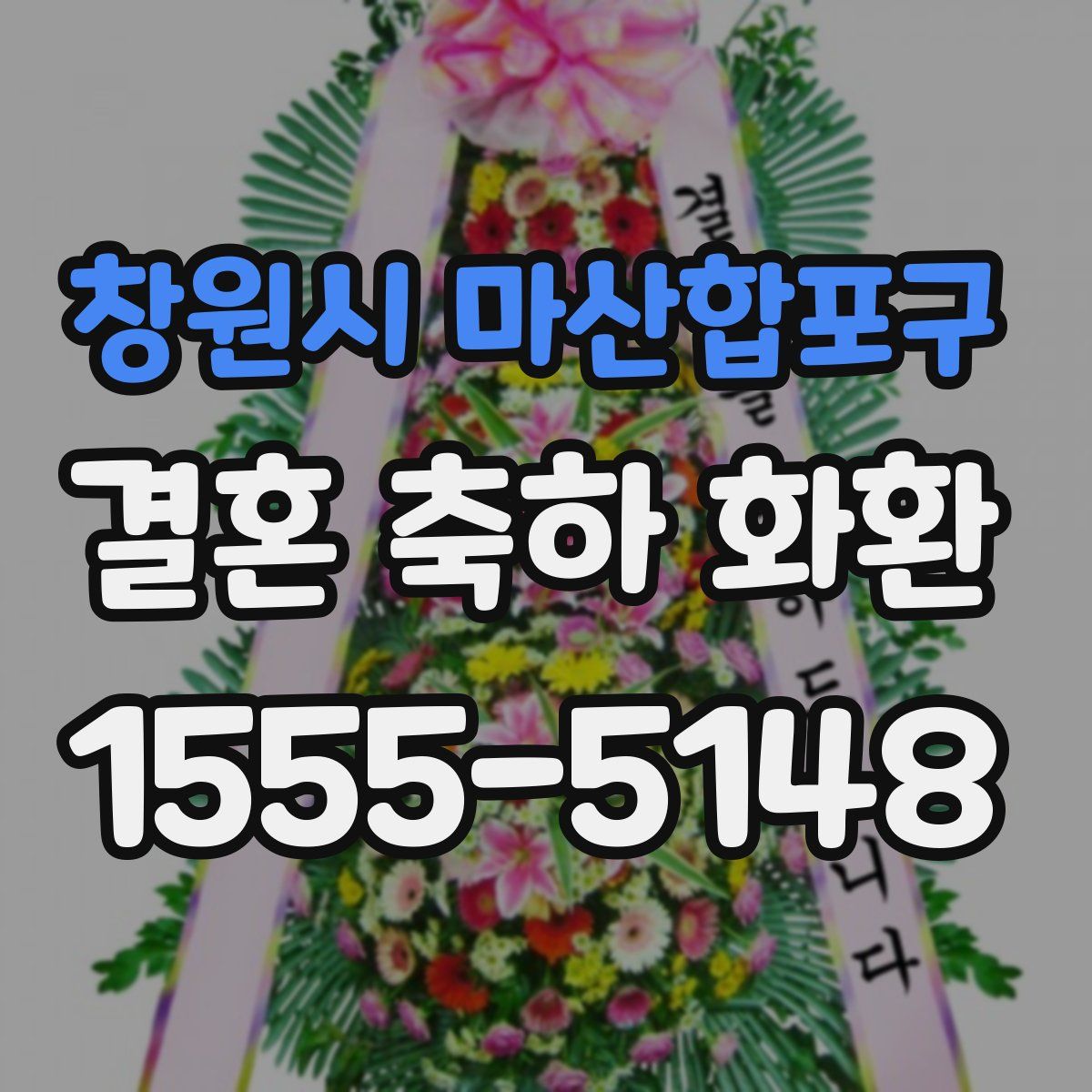 창원시 마산합포구 결혼 축하 화환