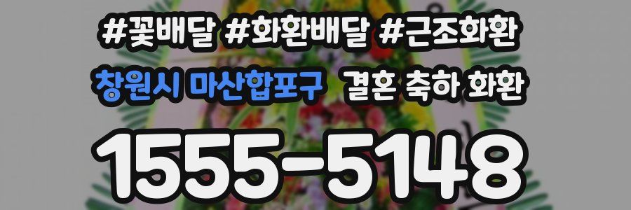 창원시 마산합포구 결혼 축하 화환