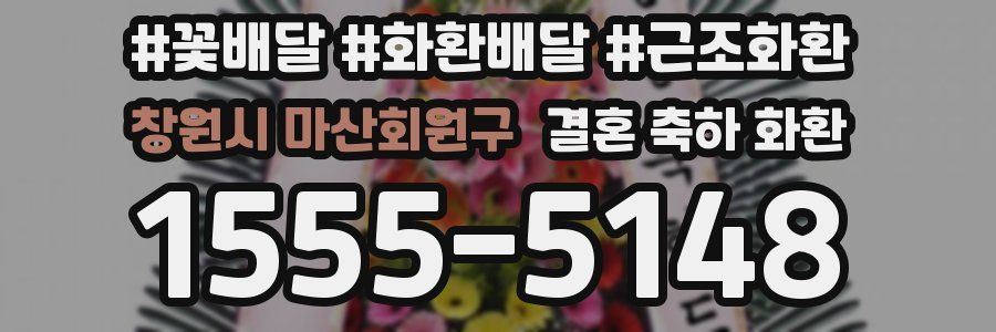 창원시 마산회원구 결혼 축하 화환