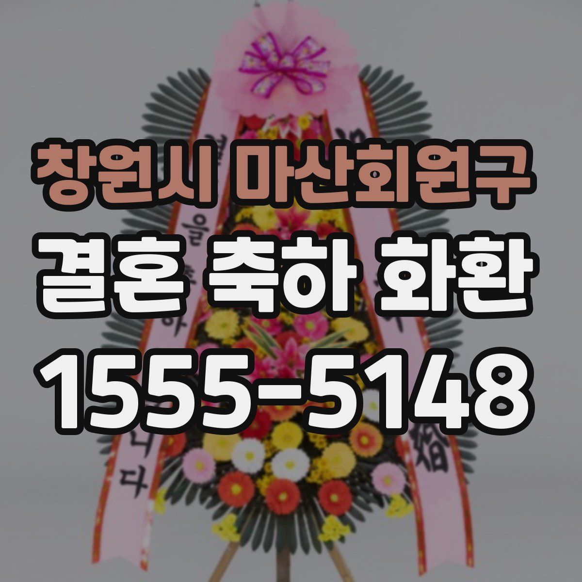 창원시 마산회원구 결혼 축하 화환