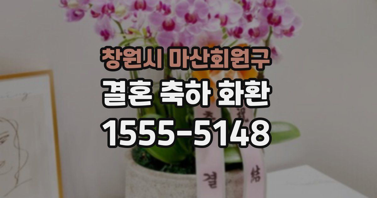 창원시 마산회원구 결혼 축하 화환
