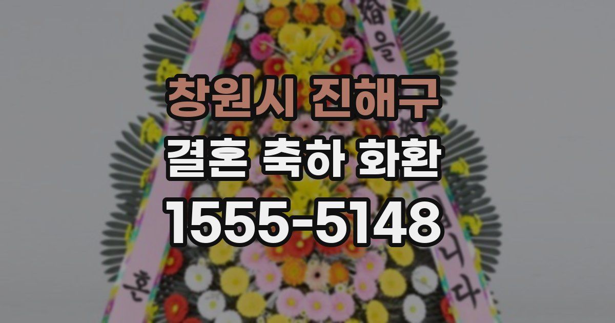 창원시 진해구 결혼 축하 화환