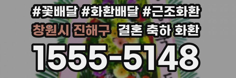 창원시 진해구 결혼 축하 화환