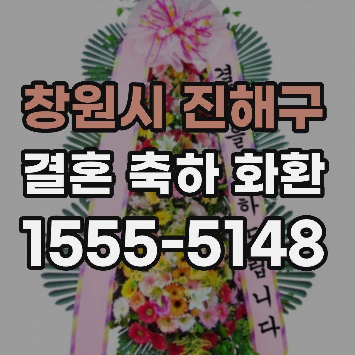 창원시 진해구 결혼 축하 화환