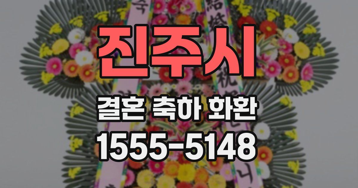 진주시 결혼 축하 화환