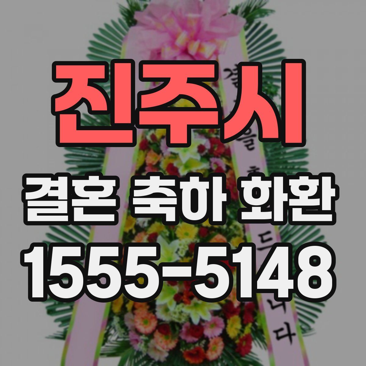 진주시 결혼 축하 화환