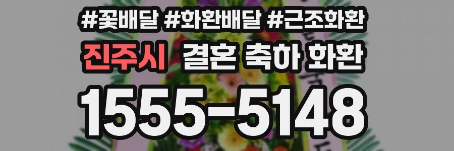 진주시 결혼 축하 화환