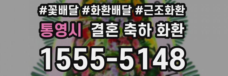 통영시 결혼 축하 화환