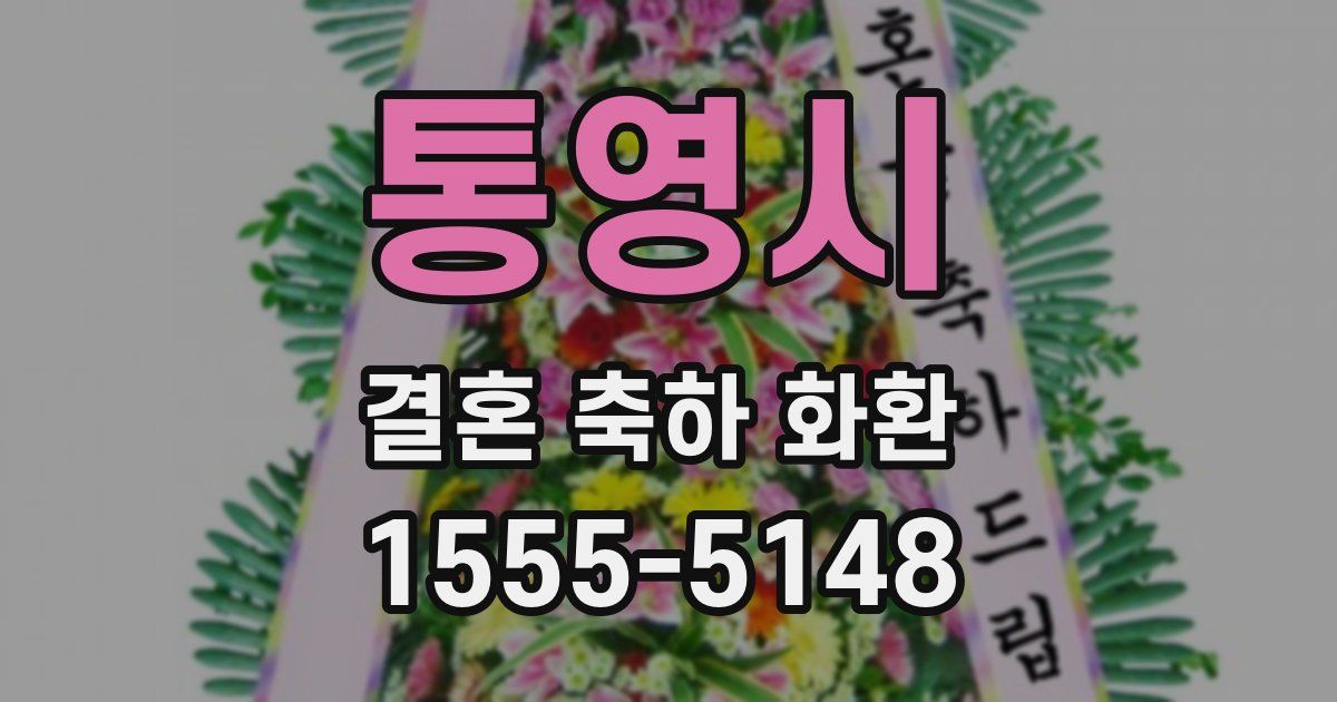 통영시 결혼 축하 화환