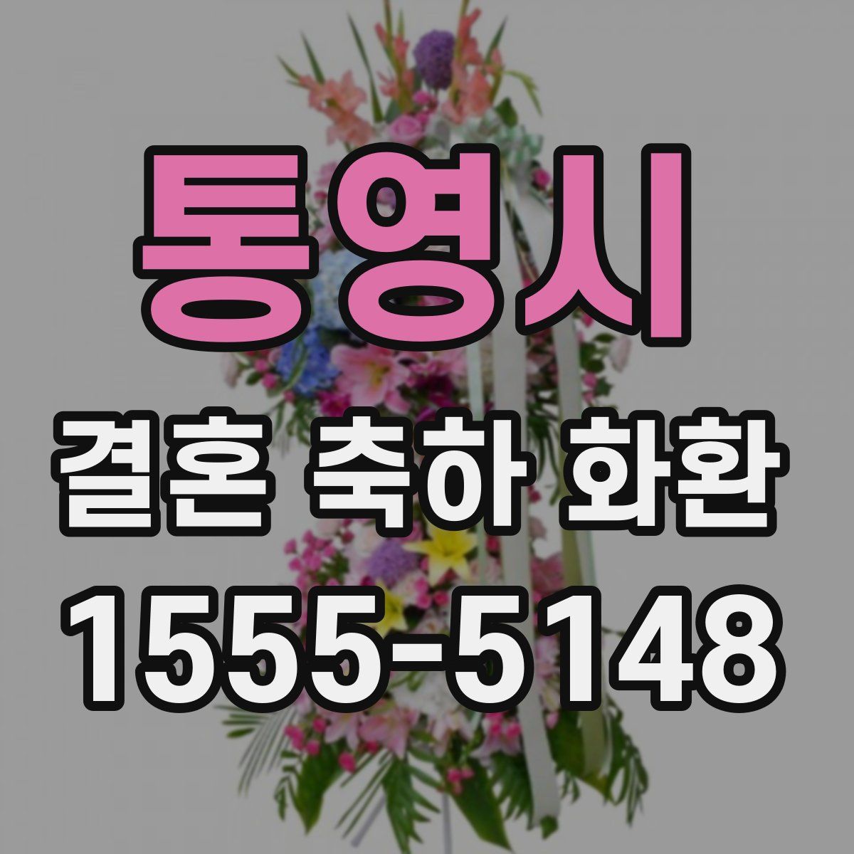 통영시 결혼 축하 화환