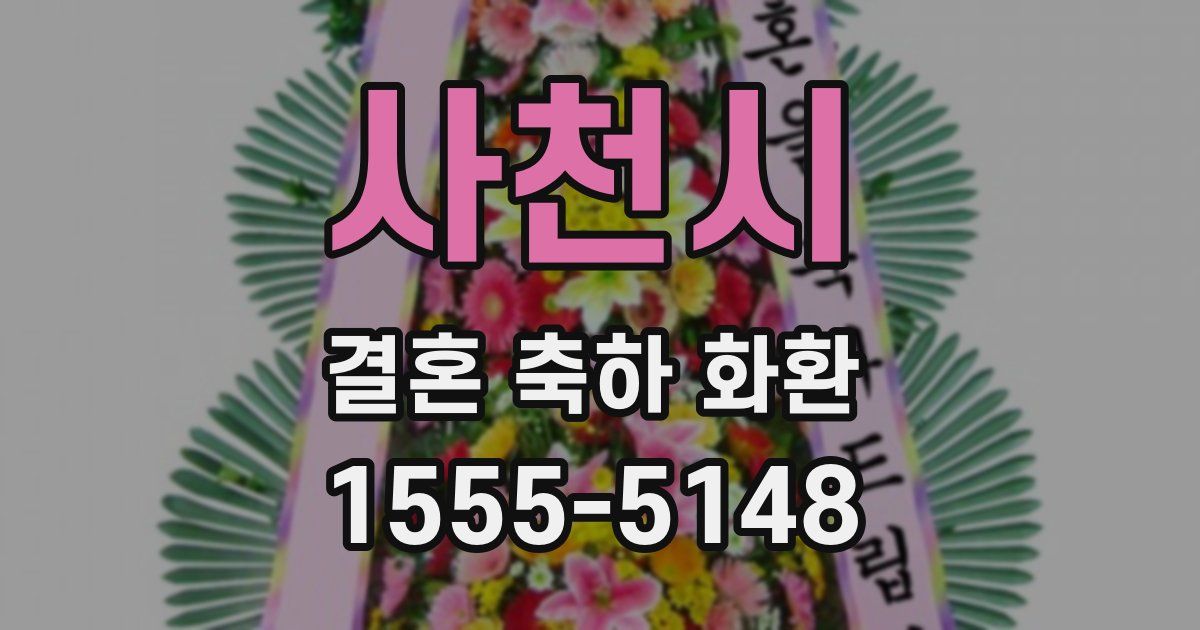 사천시 결혼 축하 화환