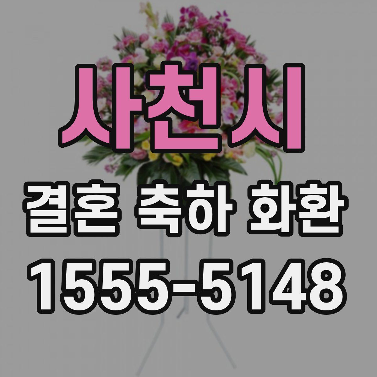 사천시 결혼 축하 화환