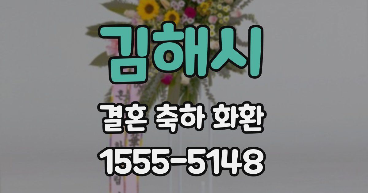 김해시 결혼 축하 화환