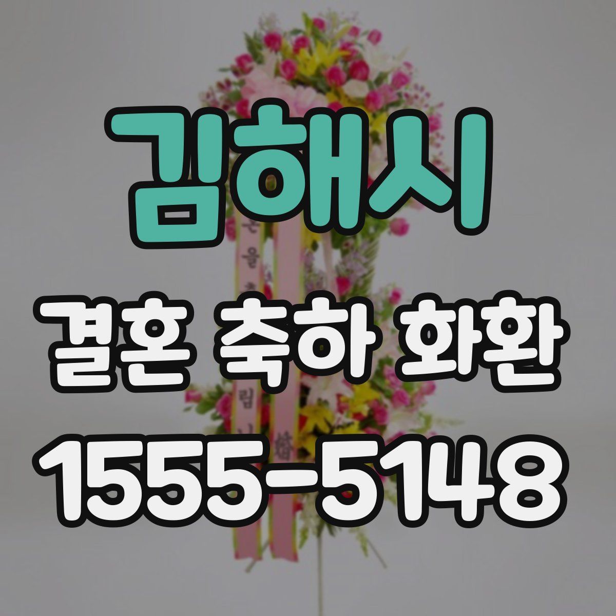 김해시 결혼 축하 화환