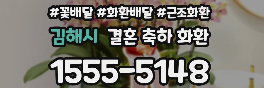 김해시 결혼 축하 화환