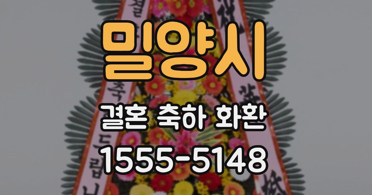 밀양시 결혼 축하 화환