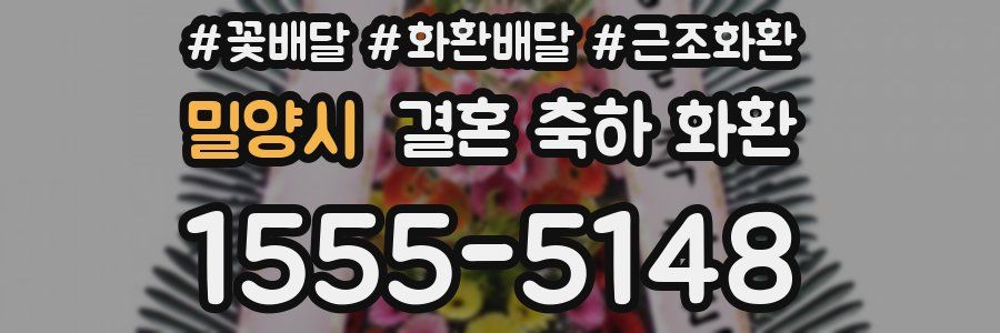 밀양시 결혼 축하 화환