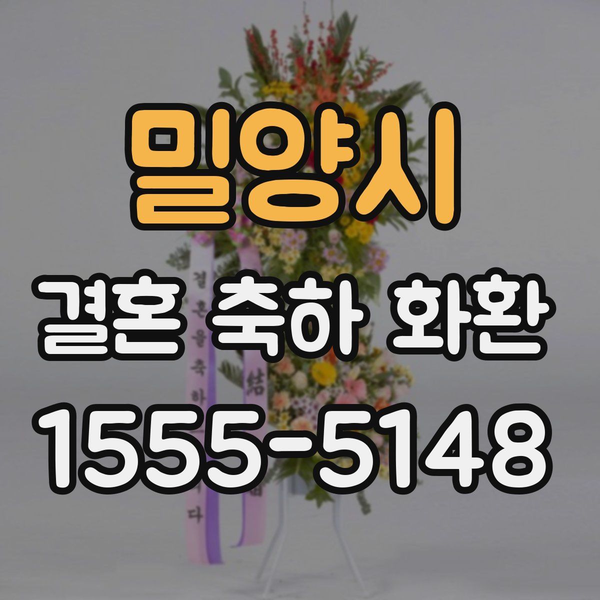 밀양시 결혼 축하 화환