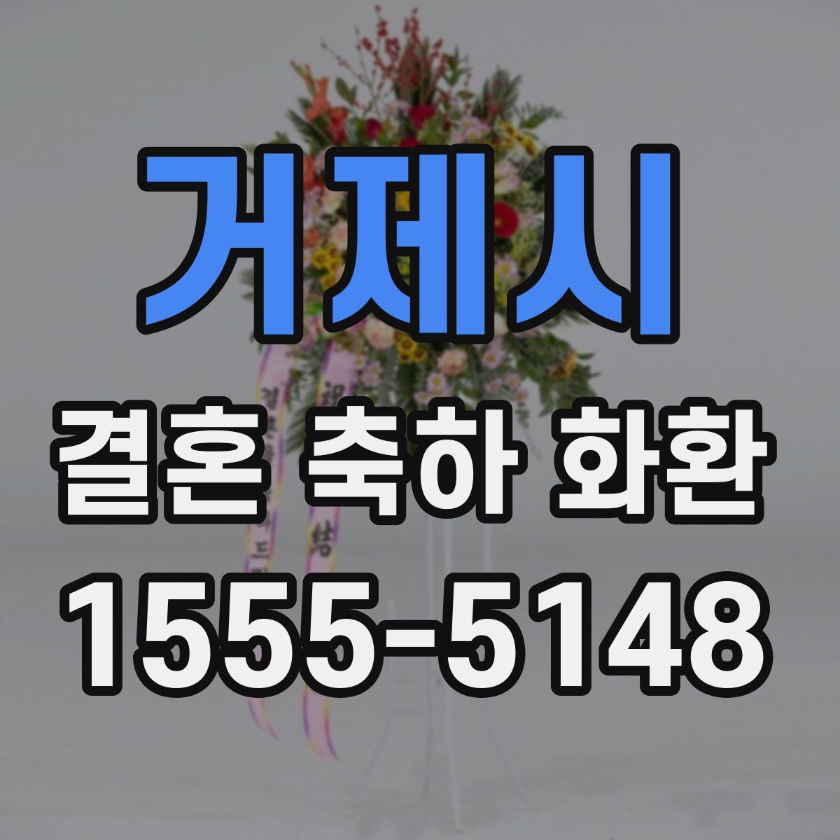 거제시 결혼 축하 화환