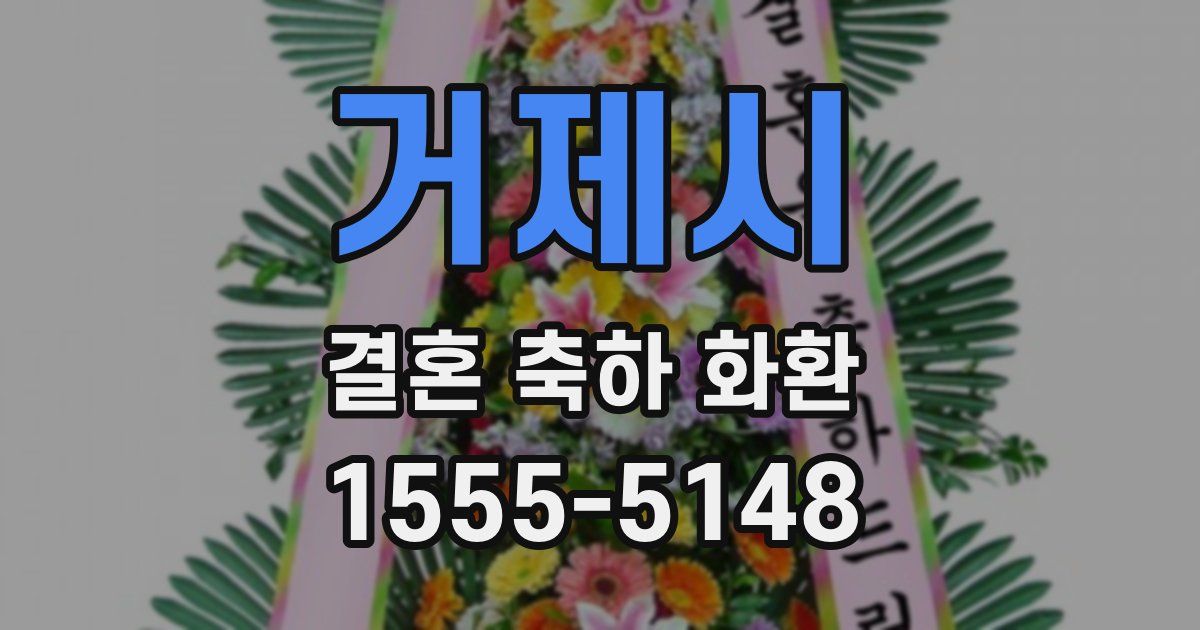 거제시 결혼 축하 화환