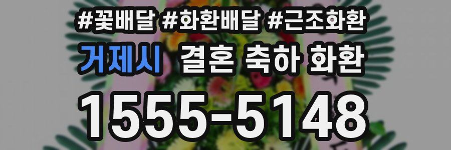 거제시 결혼 축하 화환
