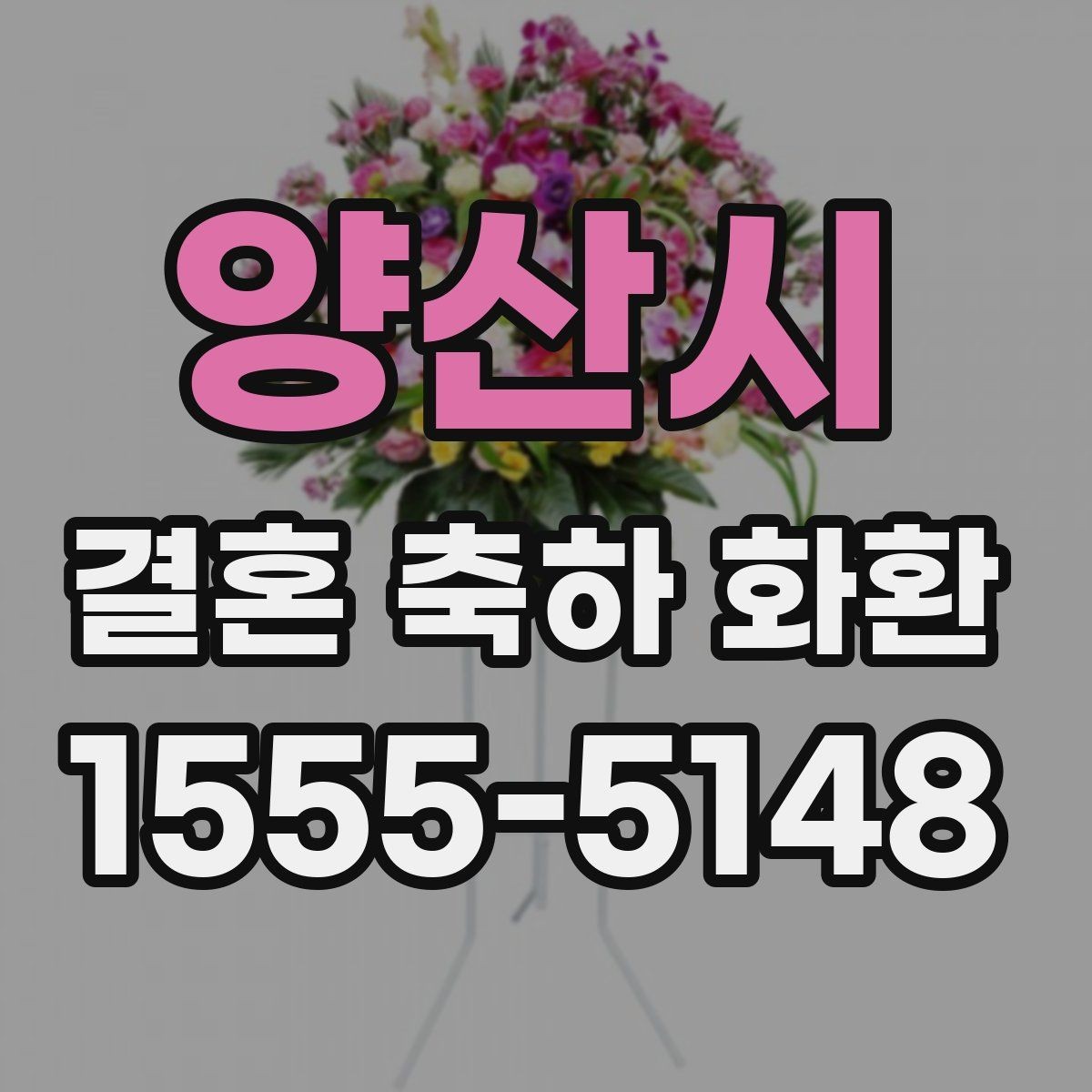 양산시 결혼 축하 화환 문구 고르는 방법