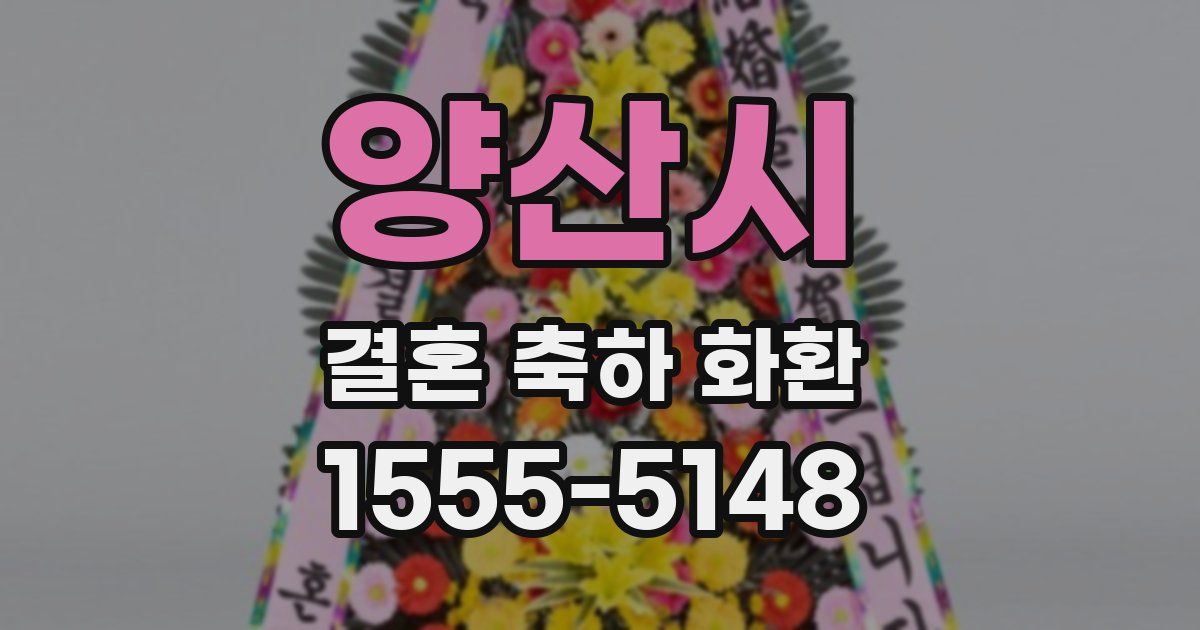 양산시 결혼 축하 화환