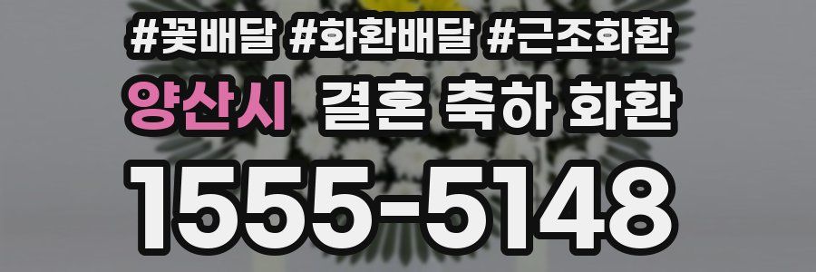 양산시 결혼 축하 화환