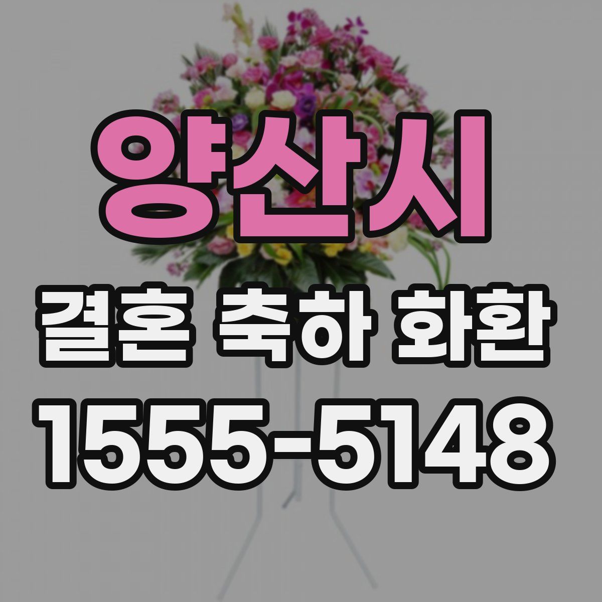 양산시 결혼 축하 화환