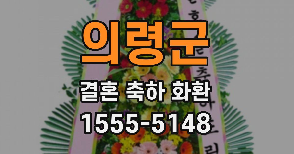 의령군 결혼 축하 화환