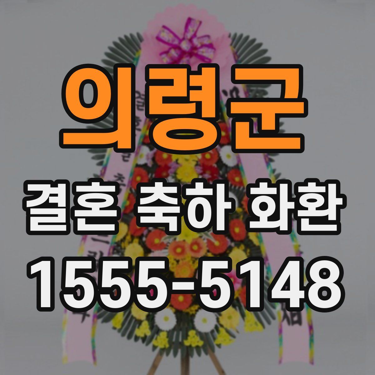 의령군 결혼 축하 화환