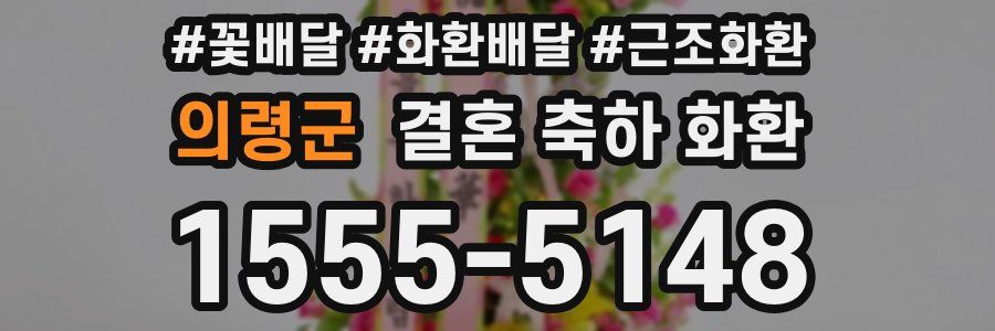의령군 결혼 축하 화환