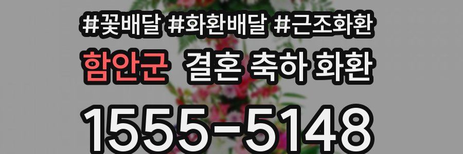 함안군 결혼 축하 화환