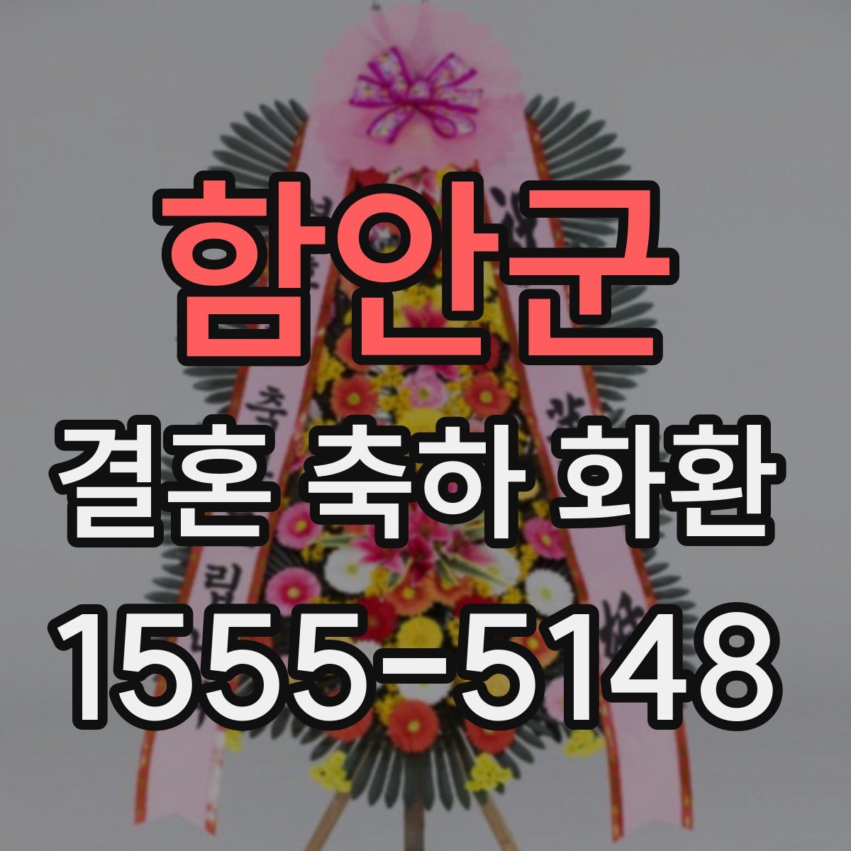 함안군 결혼 축하 화환