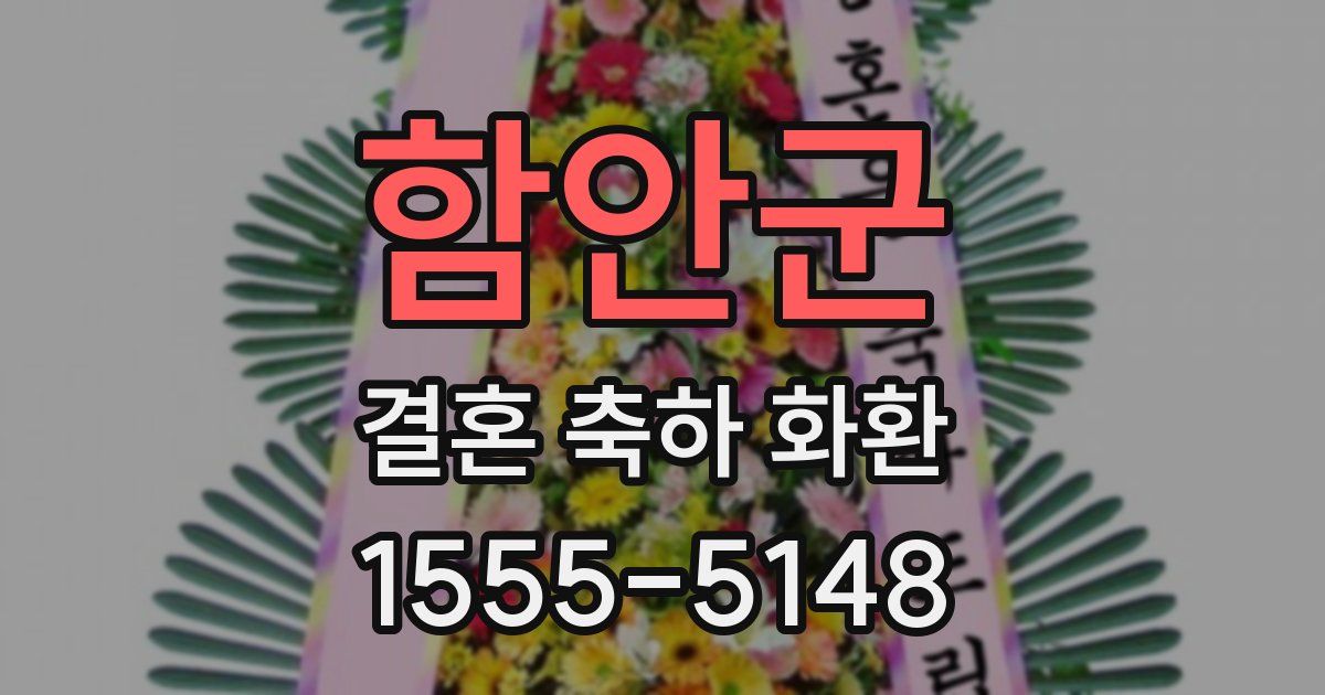 함안군 결혼 축하 화환