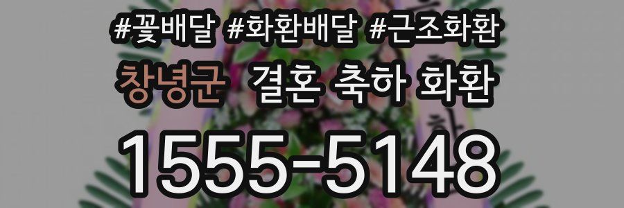 창녕군 결혼 축하 화환