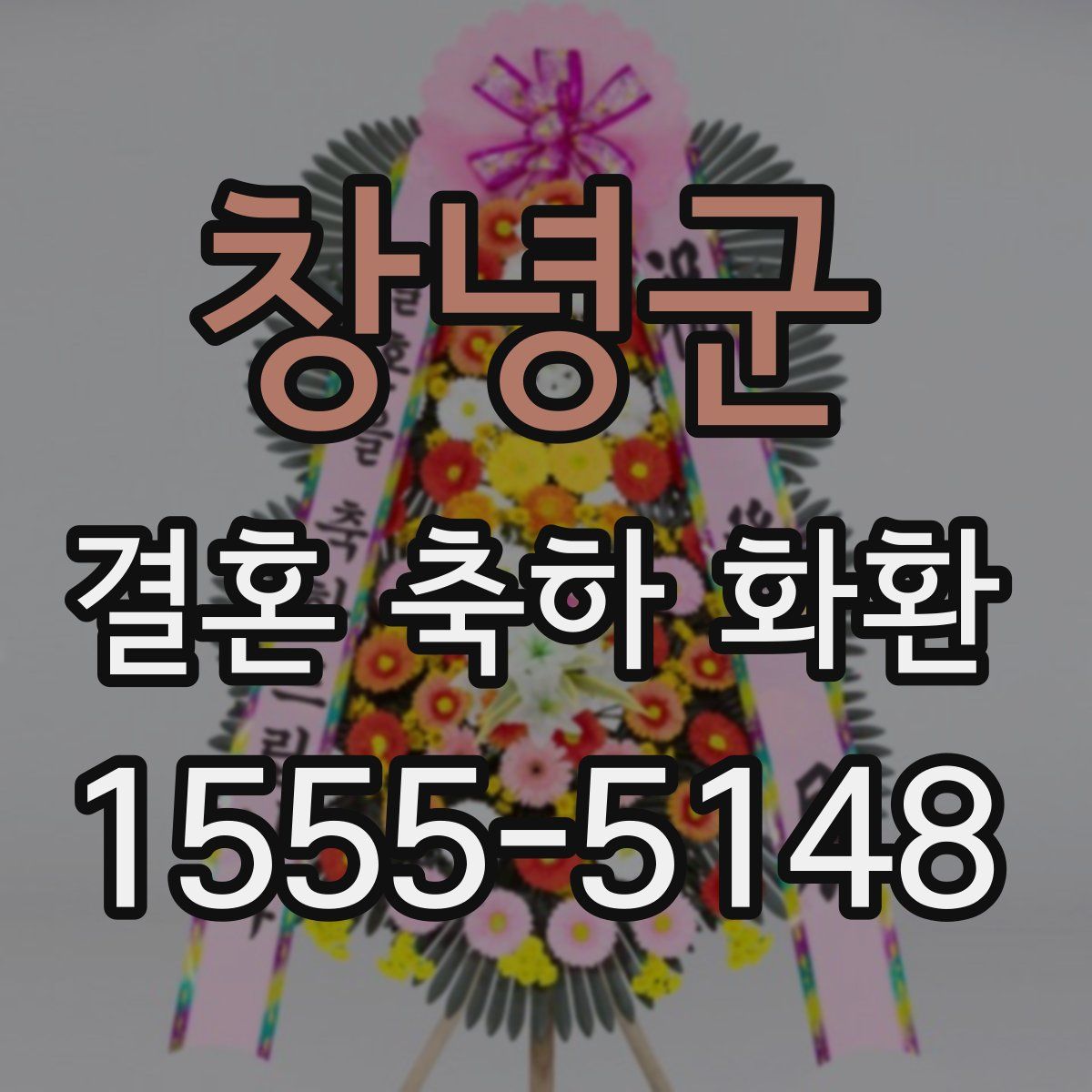 창녕군 결혼 축하 화환