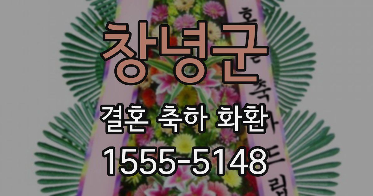 창녕군 결혼 축하 화환