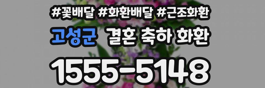 고성군 결혼 축하 화환