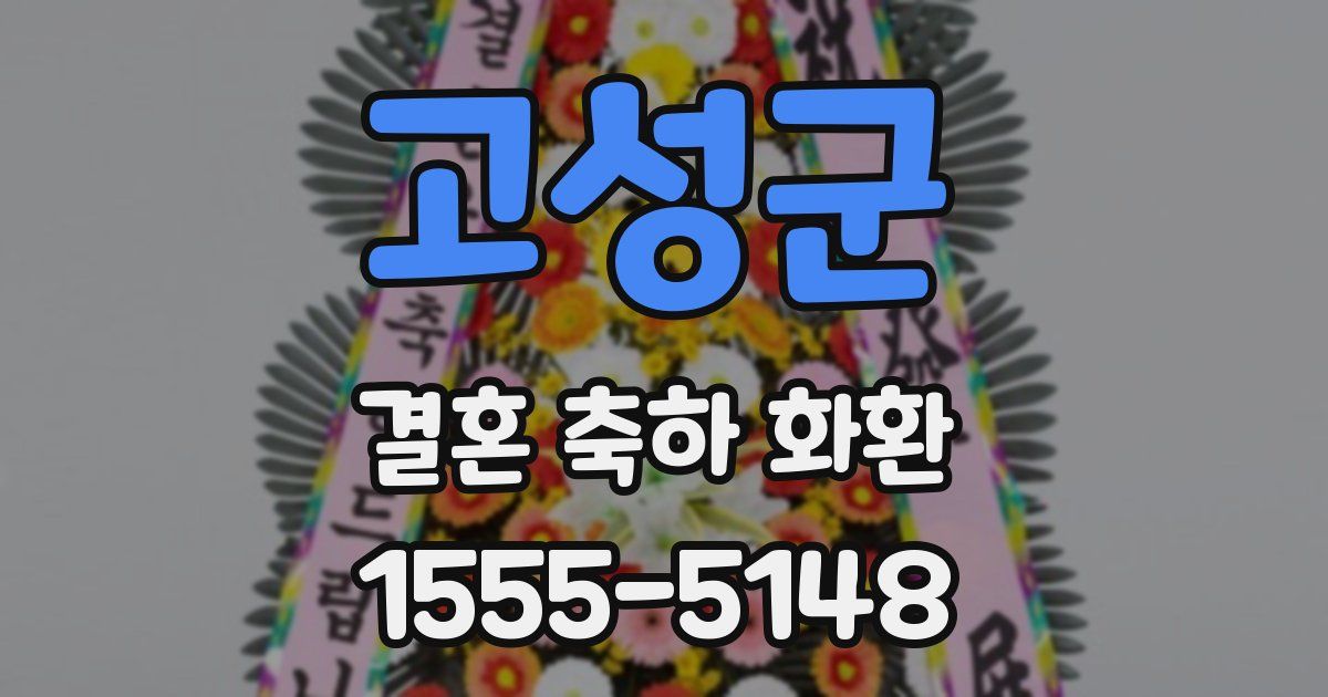 고성군 결혼 축하 화환