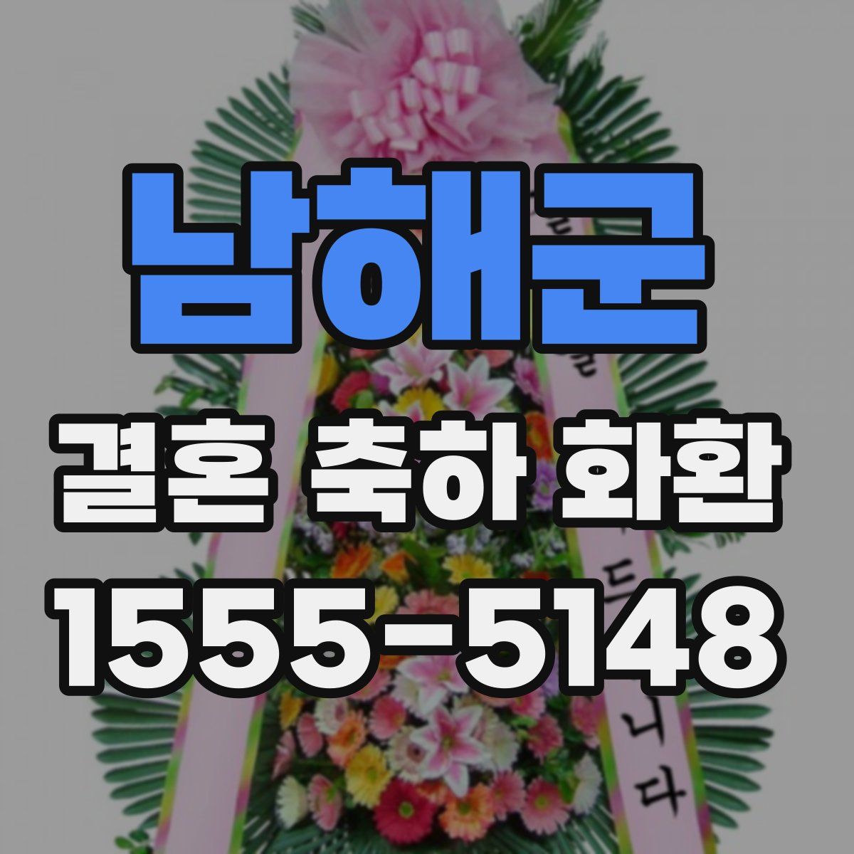 남해군 결혼 축하 화환
