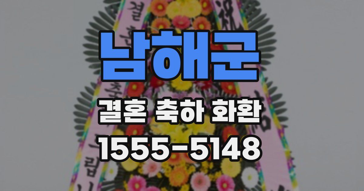 남해군 결혼 축하 화환