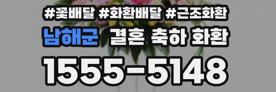 남해군 결혼 축하 화환
